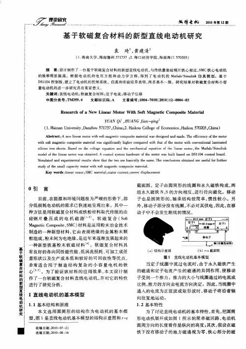 基于软磁复合材料的新型直线电动机研究