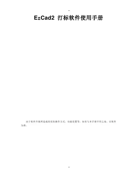 EzCad2-打标机使用说明书版2