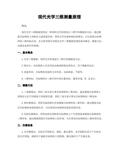 现代光学三维测量原理