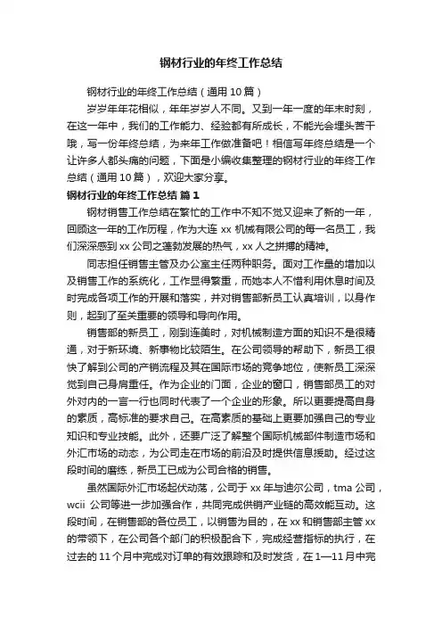 钢材行业的年终工作总结（通用10篇）