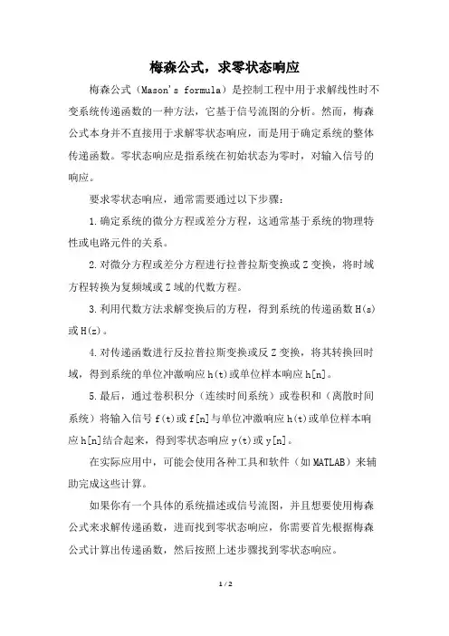 梅森公式,求零状态响应