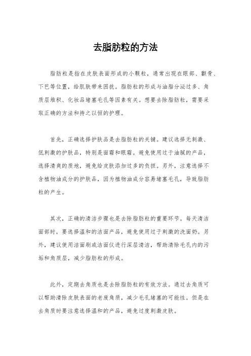 去脂肪粒的方法