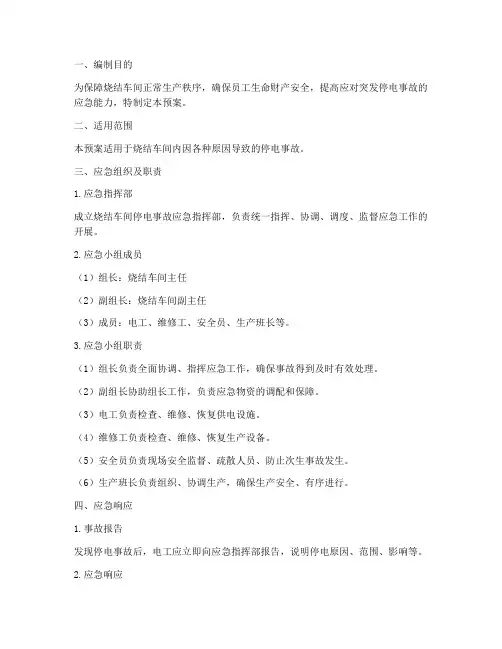 烧结车间电工停电应急预案