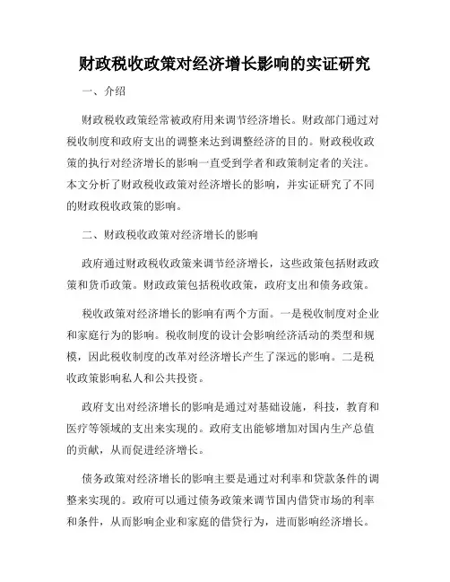 财政税收政策对经济增长影响的实证研究