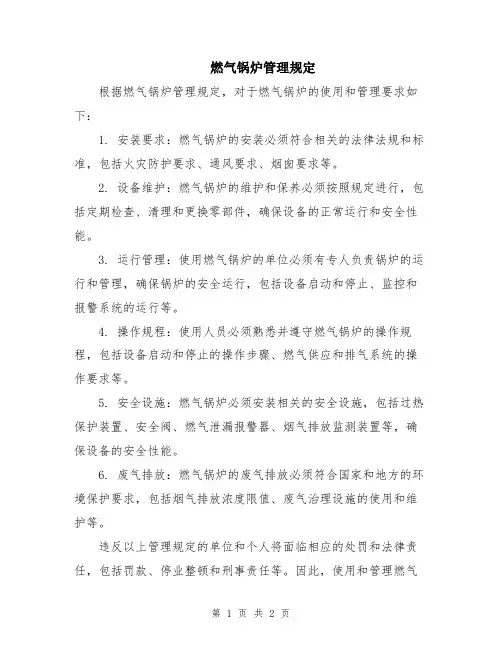 燃气锅炉管理规定