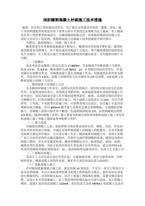 浅析隧洞混凝土衬砌施工技术措施
