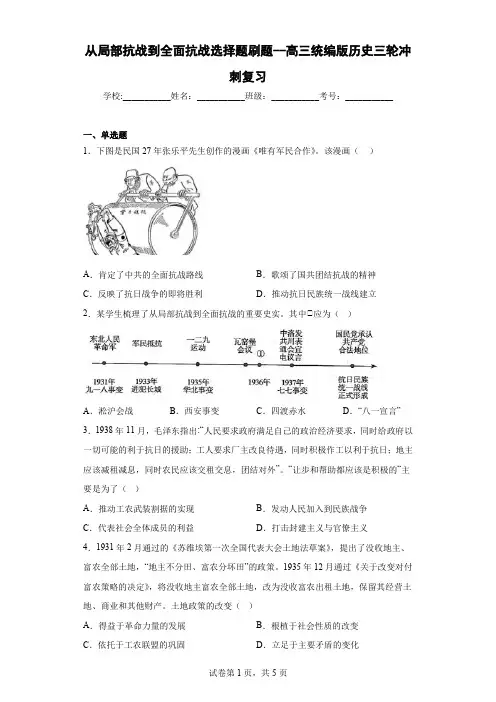 从局部抗战到全面抗战 选择题刷题-高三统编版历史三轮冲刺复习