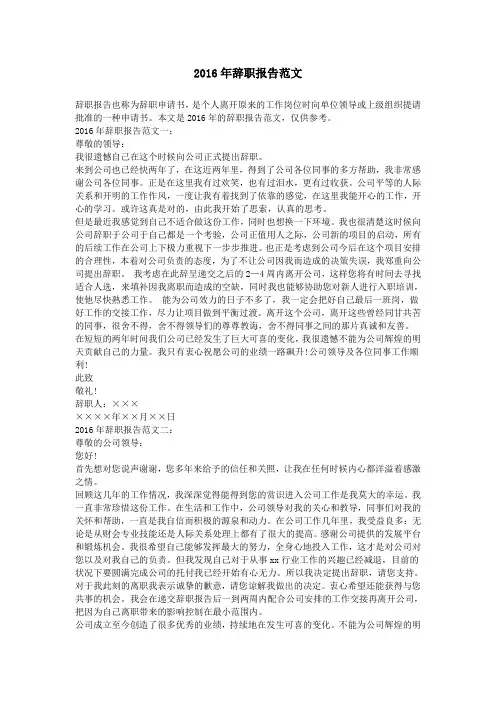 2016年辞职报告范文