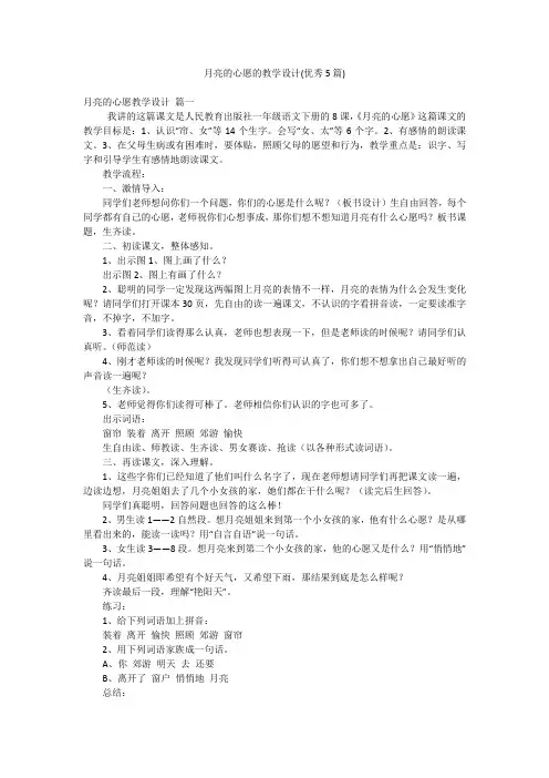 月亮的心愿的教学设计(优秀5篇)