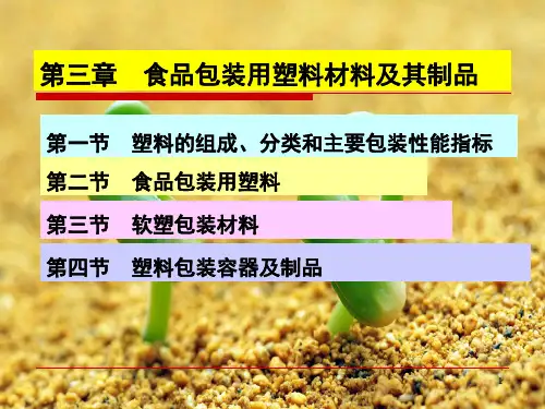 食品包装学 第三章 食品包装用塑料材料及其制品PPT