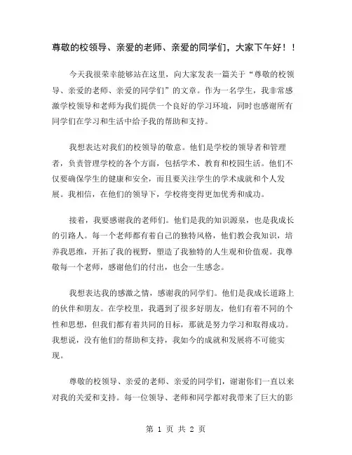 尊敬的校领导、亲爱的老师、亲爱的同学们,大家下午好!