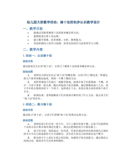 幼儿园大班数学活动：凑十法的初步认识教学设计【含教学反思】