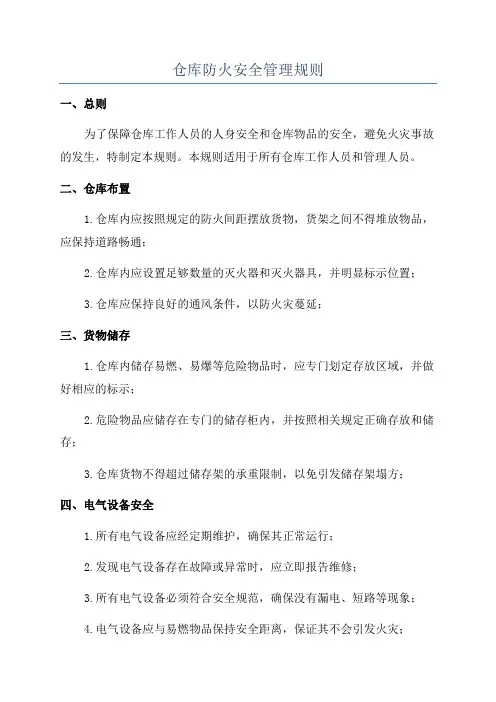 仓库防火安全管理规则