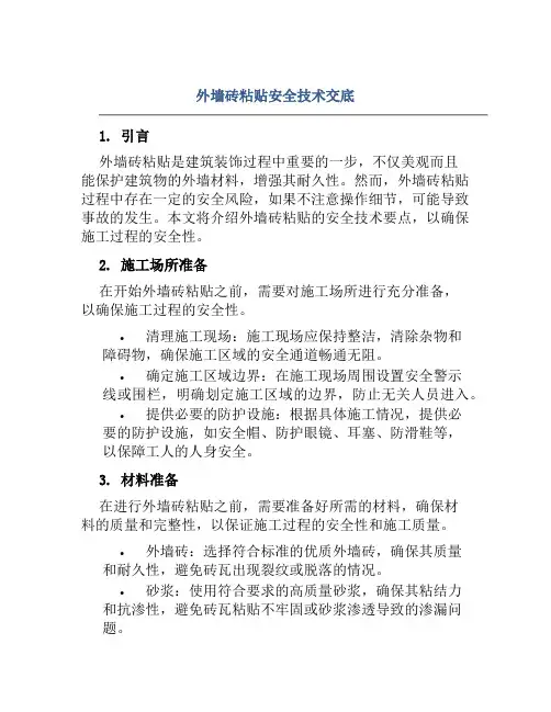 外墙砖粘贴安全技术交底