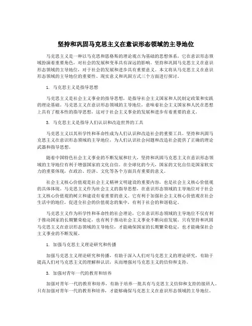 坚持和巩固马克思主义在意识形态领域的主导地位