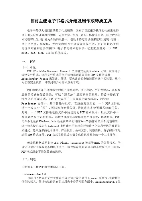 目前主流电子书格式介绍及制作或转换工具
