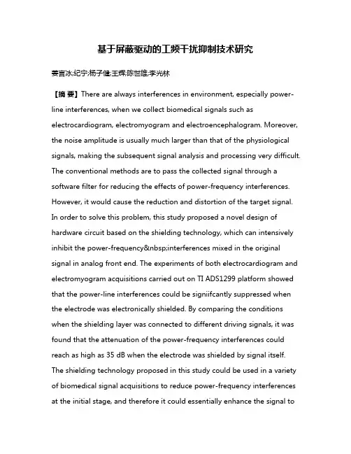 基于屏蔽驱动的工频干扰抑制技术研究