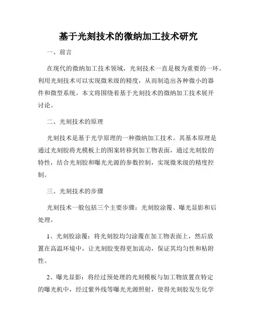 基于光刻技术的微纳加工技术研究