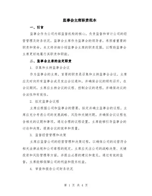 监事会主席职责范本（2篇）