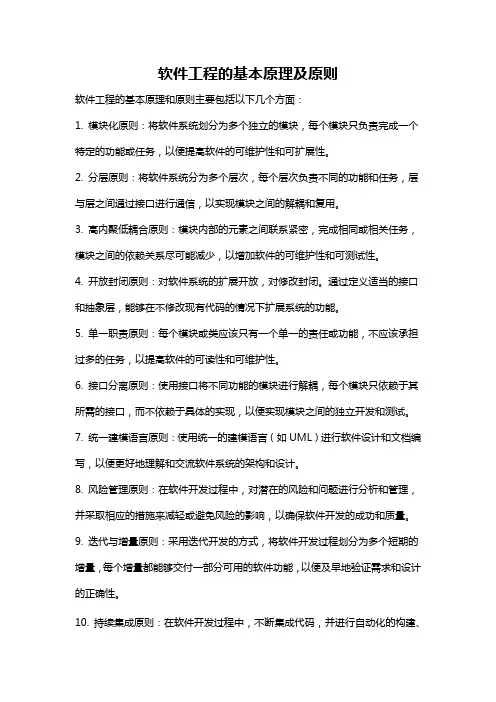 软件工程的基本原理及原则