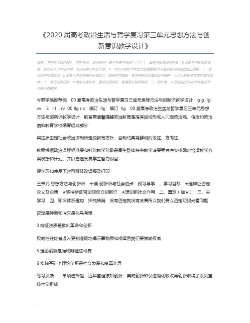 2020届高考政治生活与哲学复习第三单元思想方法与创新意识教学设计
