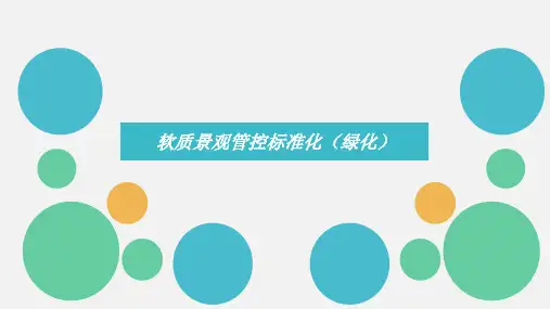 景观标准化(绿化)