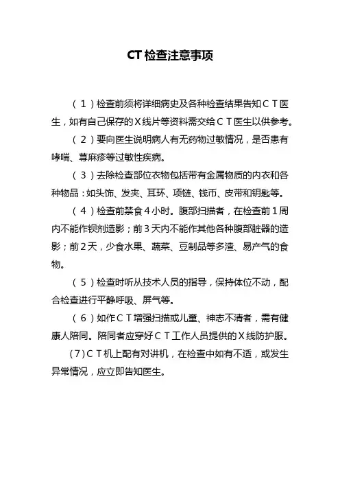 CT检查注意事项