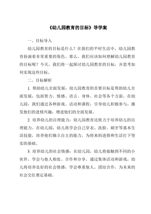 《幼儿园教育的目标导学案-幼儿教育学》