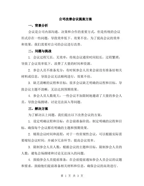 公司改善会议提案方案