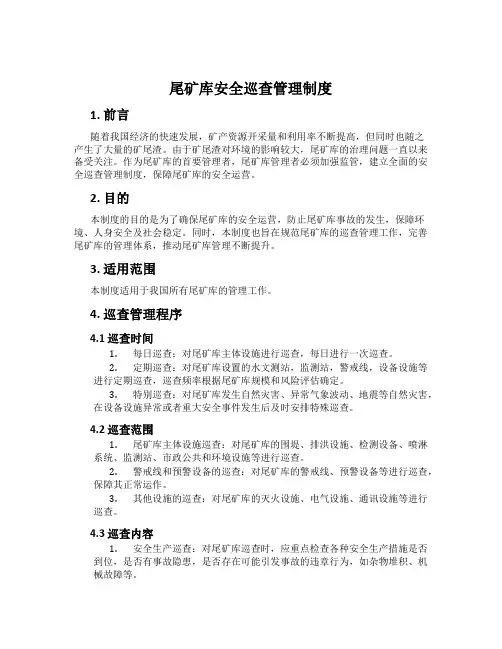 尾矿库安全巡查管理制度