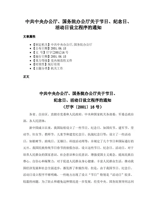 中共中央办公厅、国务院办公厅关于节日、纪念日、活动日设立程序的通知