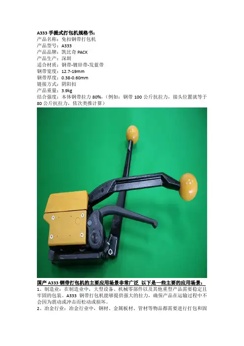 国产A333钢带打包机的主要应用场景非常广泛 以下是一些主要的应用场景