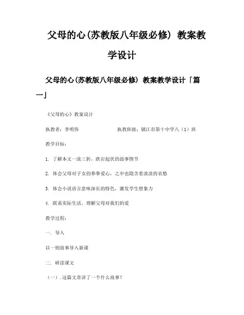 父母的心苏教版八年级必修教案教学设计