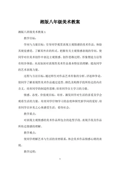 湘版八年级美术教案