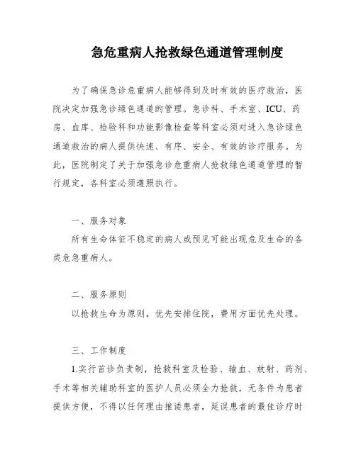 急危重病人抢救绿色通道管理制度