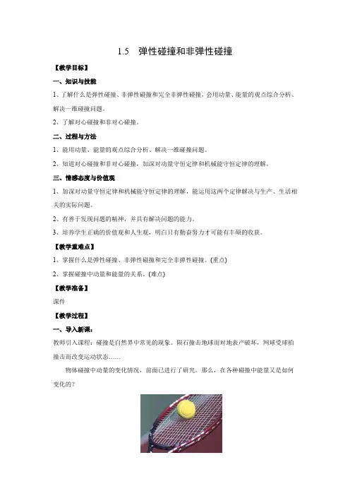 教学设计4：1.5　弹性碰撞和非弹性碰撞