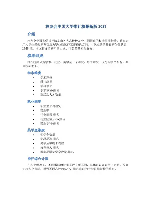 校友会中国大学排行榜最新版2023