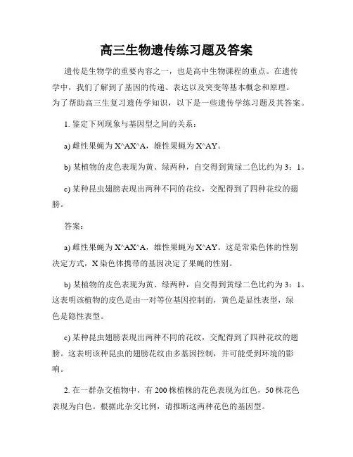 高三生物遗传练习题及答案