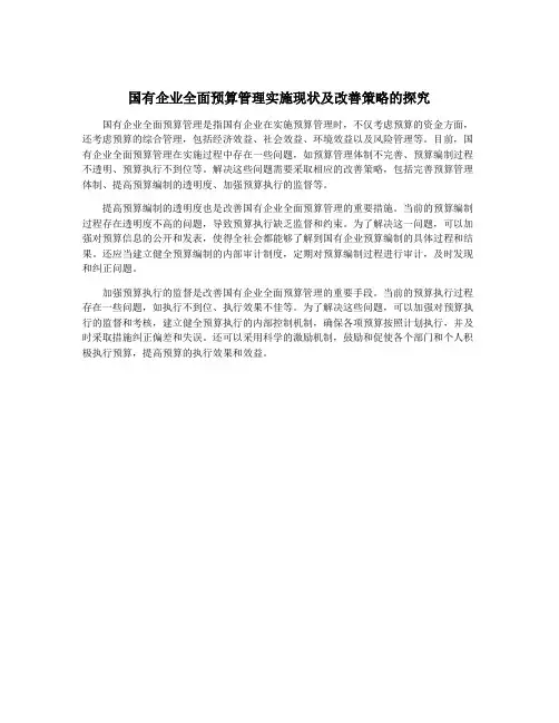 国有企业全面预算管理实施现状及改善策略的探究
