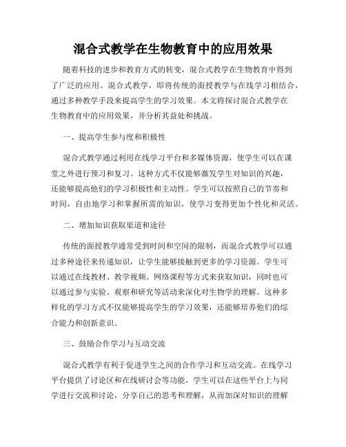 混合式教学在生物教育中的应用效果