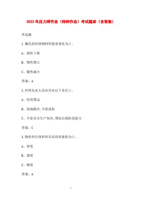 2022年压力焊作业(特种作业)考试题库(含答案)