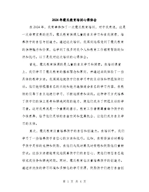 2024年蒙氏教育培训心得体会（2篇）