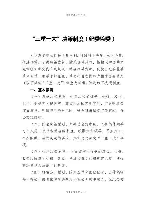 “三重一大”决策制度（纪委监委）
