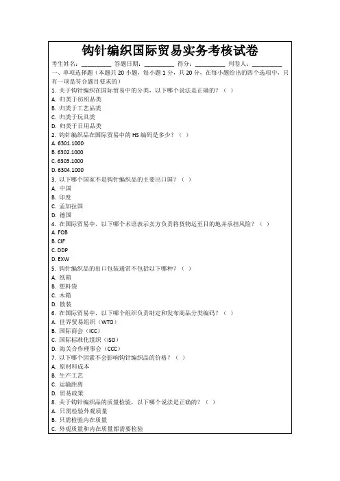 钩针编织国际贸易实务考核试卷