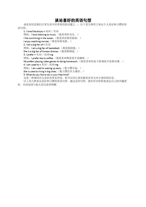 谈论喜好的英语句型