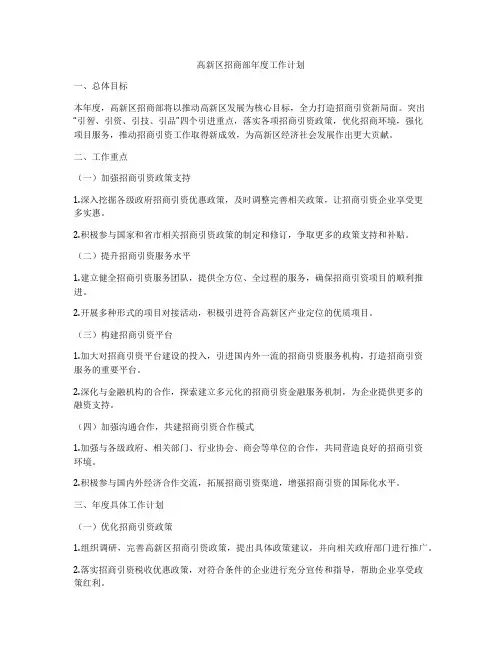 高新区招商部年度工作计划