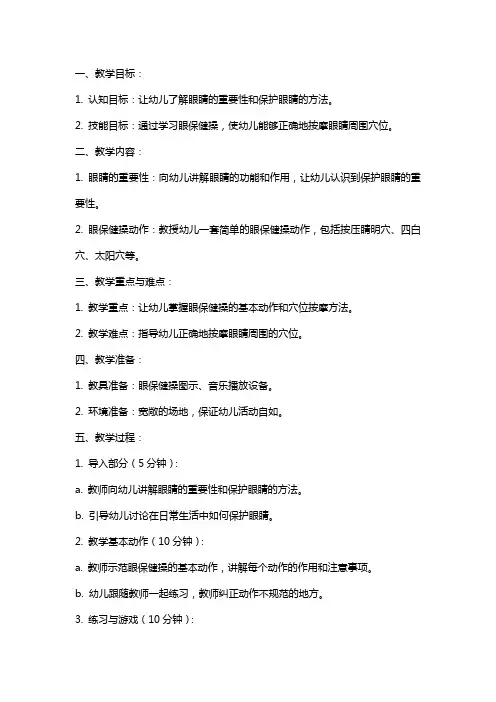 幼儿园体育健康《眼保健操》教案