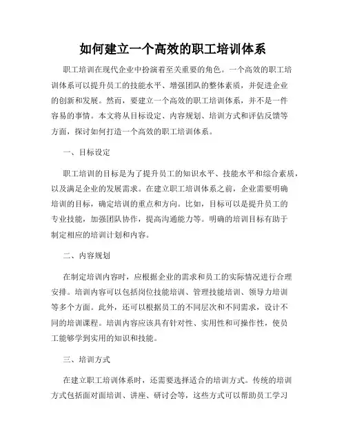 如何建立一个高效的职工培训体系