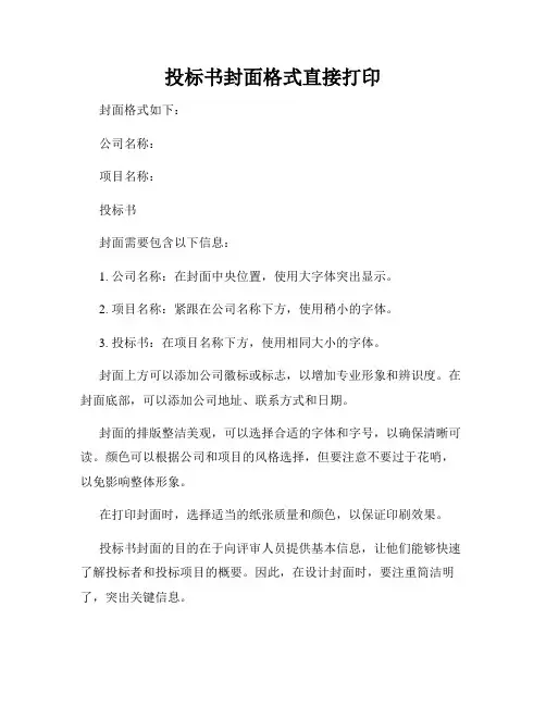 投标书封面格式直接打印