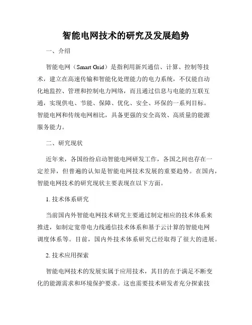 智能电网技术的研究及发展趋势